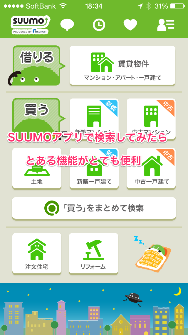 SUUMOアプリ
